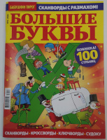 Большие буквы №04/26 16+