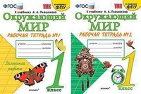 ОКМ Плешаков 1кл ФГОС р/т 1-2 ком экзамен к новому ФПУ 2021-2022гг