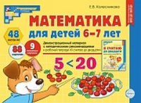 Я считаю до 20 для детей 6-7 лет демонстрационный материал ФГОС математика для детей