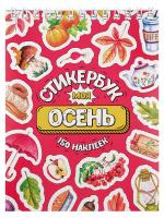 Стикербук 150 наклеек Моя осень 1376
