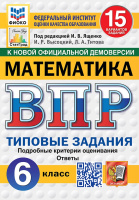 ВПР 6кл Математика типовые задания 15 вариантов ФИОКО СтатГрад Высоцкий Титова