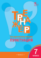 Рус яз тренажер Вако 7кл р/т ФГОС пунктуация