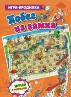 Игра-ходилка бродилка Побег из замка