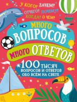 Много вопросов. Много ответов (Для среднего школьного возраста)