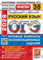 ОГЭ 2026 тип варианты экз заданий Русский язык 38 вариантов ФИПИ