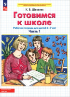 Готовимся к школе р/т для детей 6-7 лет ч1 Бином