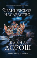 Дорош Французское наследство покет