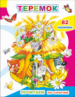 Почитаем по слогам Теремок 82 наклейки