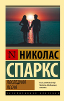 Спаркс Последняя песня (эксклюзивная классика)