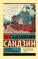 Садзанами Сказания Древней Японии (эксклюзивная классика)