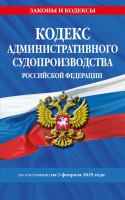 Кодекс административного судопроизводства РФ по сост. на 01.02.25 законы и кодексы