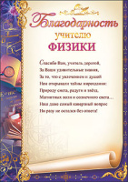 Благодарность Учителю физики 230гр 32970
