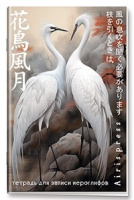 Тетрадь для записи иероглифов Дуэт журавлей 