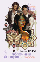 Сахра Яблочный пирог и любовь 18+
