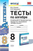 Алгебра Макарычев 8кл ФГОС тесты