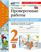 Русский язык Канакина 2кл ФП 2022 Проверочные работы экзамен (новый к новому учебнику)