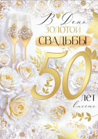 Открытка А4 В день золотой свадьбы! 50 лет 30001151