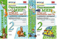 ОКМ Плешаков 2кл ФГОС тетрадь для практических работ 1-2 ком с дневником наблюдений умк