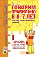 Говорим правильно в 6-7 лет Конспекты фронтальных занятий 1 периода обучения в подготовит логогруппе