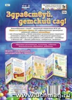 Ширмы Здравствуй, детский сад! С информацией для родителей и педагогов (из 6 секций)