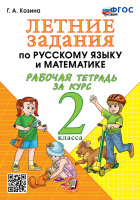 Летние задания по русскому языку и математики р/т за курс 2кл ФГОС новый