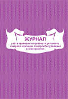 Журнал учета проверок исправности устройств контроля изоляции электрооборудования и электросетей