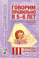 Говорим правильно в 5-6 лет Конспекты фронтальных занятий 3 периода обучения в старшей логогруппе