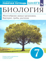 Биология Сонин синий 7кл Вертикаль Захаров р/т Бактерии грибы растения дерево 2020-2023гг Дрофа