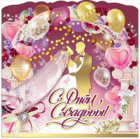 Открытка А4 С днем свадьбы доп элемент стразы лента 7100755