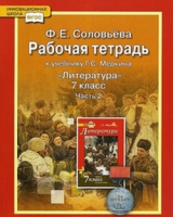 Лит Меркин 7кл ФГОС 2016-2020гг р/т ч2