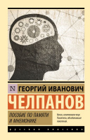 Челпанов Пособие по памяти и мнемонике (эксклюзивная классика)