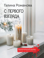 Романова С первого взгляда покет