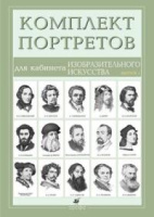Портреты для кабинета Изобразительного искусства 15 шт вып 1