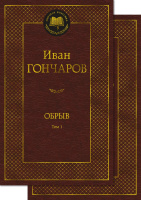 Гончаров Обрыв 1-2Т (Мировая классика)