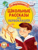 Читаю по слогам без мамы Школьные рассказы про первоклашек