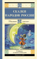 Школьное чтение Сказки народов России
