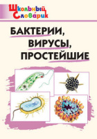Словарик школьный Бактерии вирусы простейшие
