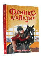 Антипина Феникс для Лизы 6+