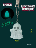 Брелок 3D Привидение светящееся 4см