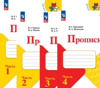 Азбука Горецкий 1кл ФП 2022 Прописи 1-4ком 2024г (стереотип 2023г, ч2 замята обложка)