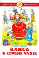 Школьная библ Кэрролл Алиса в стране чудес