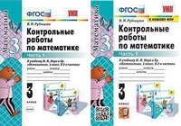 Мат Моро 3кл ФГОС контрольные работы 2022г ч1