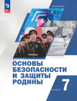 Основы безопасности и защиты Родины 7 класс Учебное пособие. Базовый уровень
