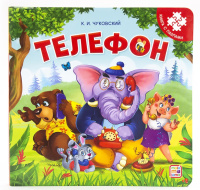 Книга-пазл Телефон