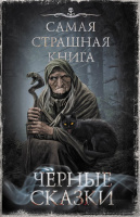 Самая страшная книга Черные сказки 18+