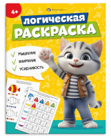 Раскраска логическая 4+ (котенок)