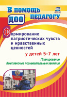 Формирование патриотических чувств и нравственных ценностей у детей 5-7 лет Планирование, комплексны