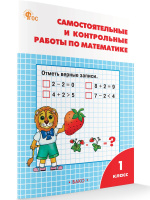 Математика Моро 1кл ФП 2022 Самостоятельные и контрольные работы р/т вако