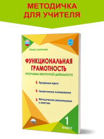 Функциональная грамотность 1кл Программа внеурочной деятельности