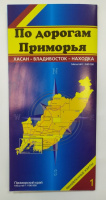 Буклет По дорогам Приморья №1 Хасан-Владивосток-Находка 1:240 000